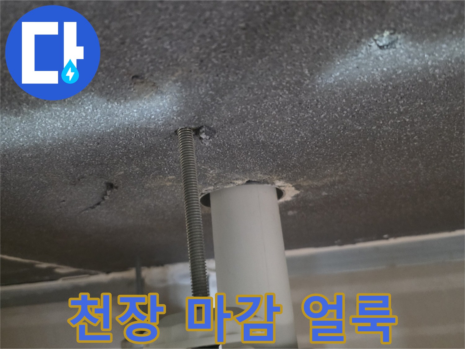 천장-마감재-표면에-나타난-어두운-얼룩