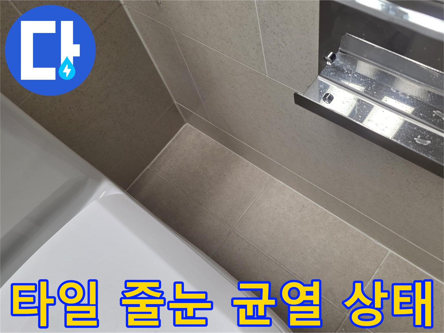 타일-사이-메지-틈새가-벌어진-현장-사진