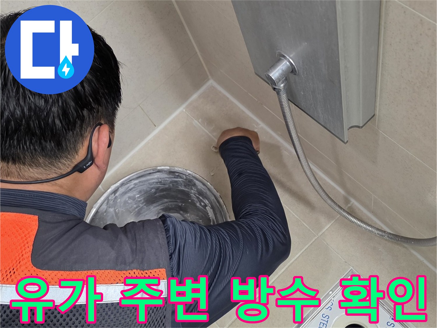 화장실-배수구-유가-부근-방수층-점검