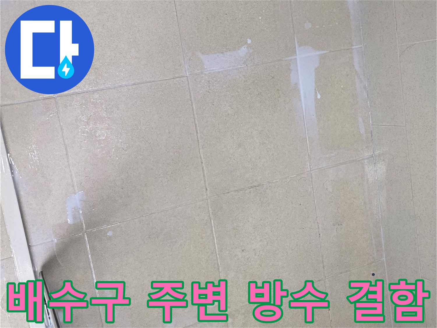 화장실 유가 주변의 파손된 방수층 상태 촬영