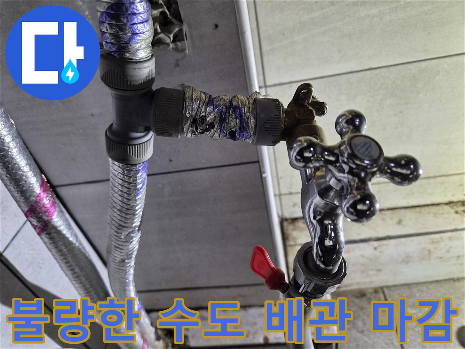 노후된-수도-밸브-및-연결-부속의-누수-위험성