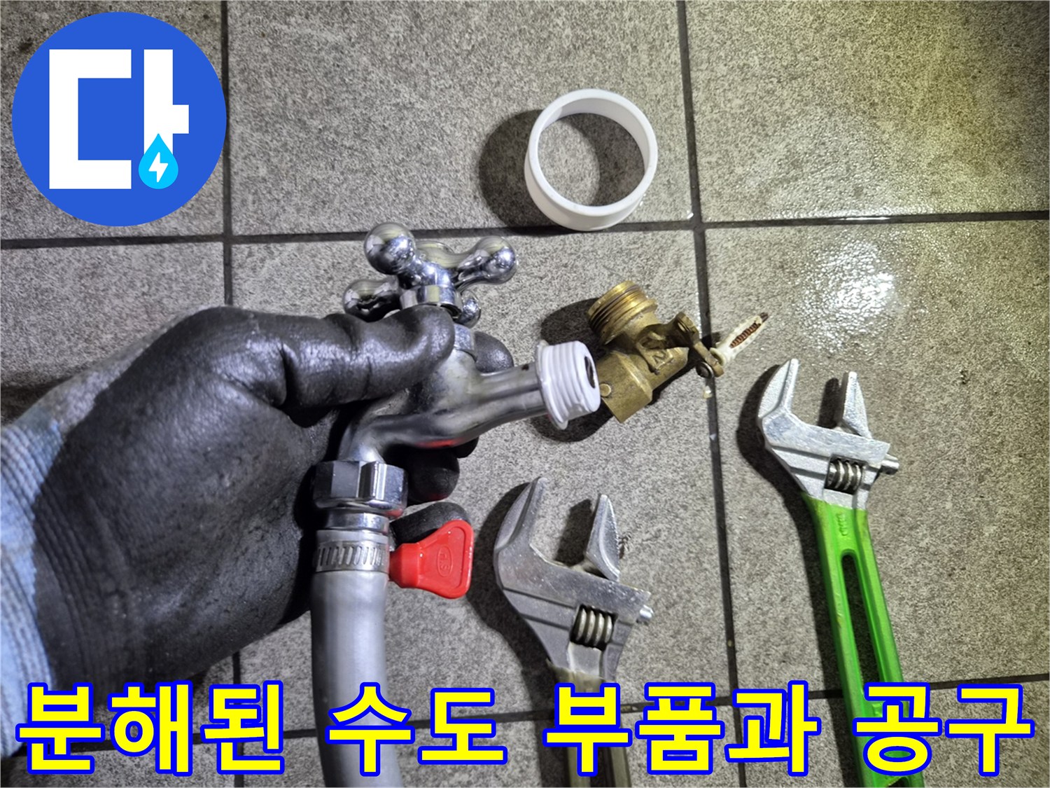 누수 원인 파악을 위해-탈거한 수도 꼭지와 스패너