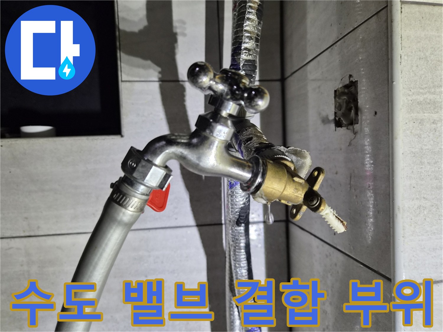 배관 누수를 유발하는-수도 꼭지와 연결 호스 상세 모습