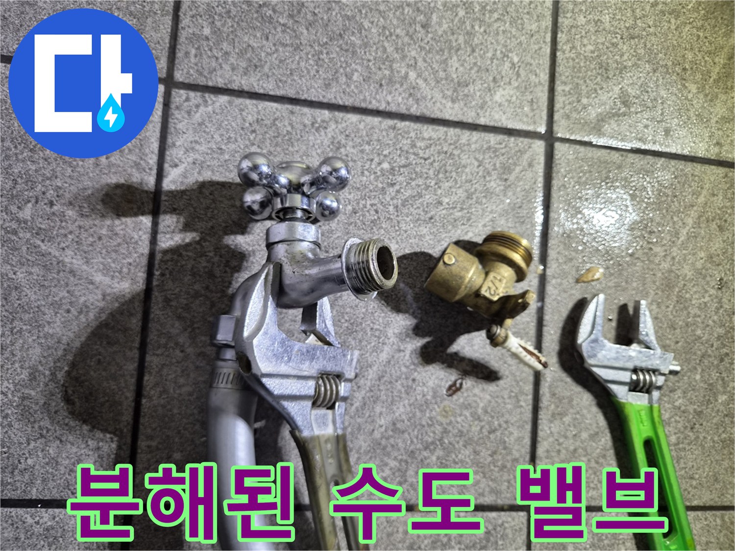 수도-밸브와-몽키스패너-분해-상태
