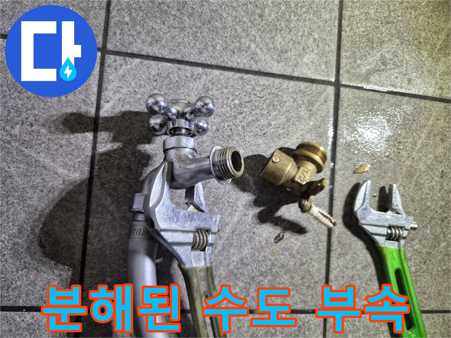 수도-밸브와-연결-부속-분해-상태