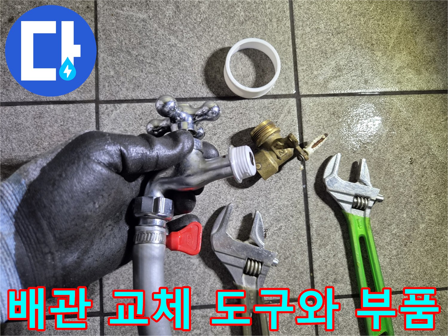 수도 밸브와 작업용 스패너-배관 보수 자재