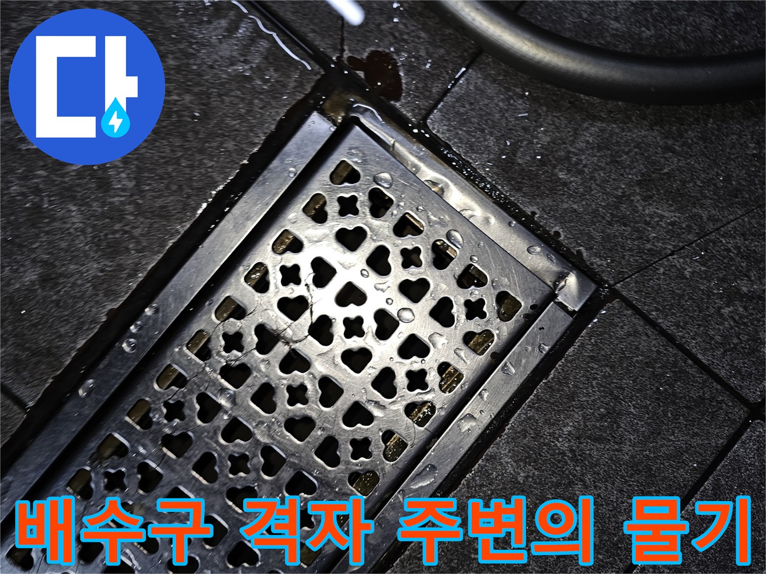 습기가 있는 바닥 배수구-누수 현장의 초기 발견 상태