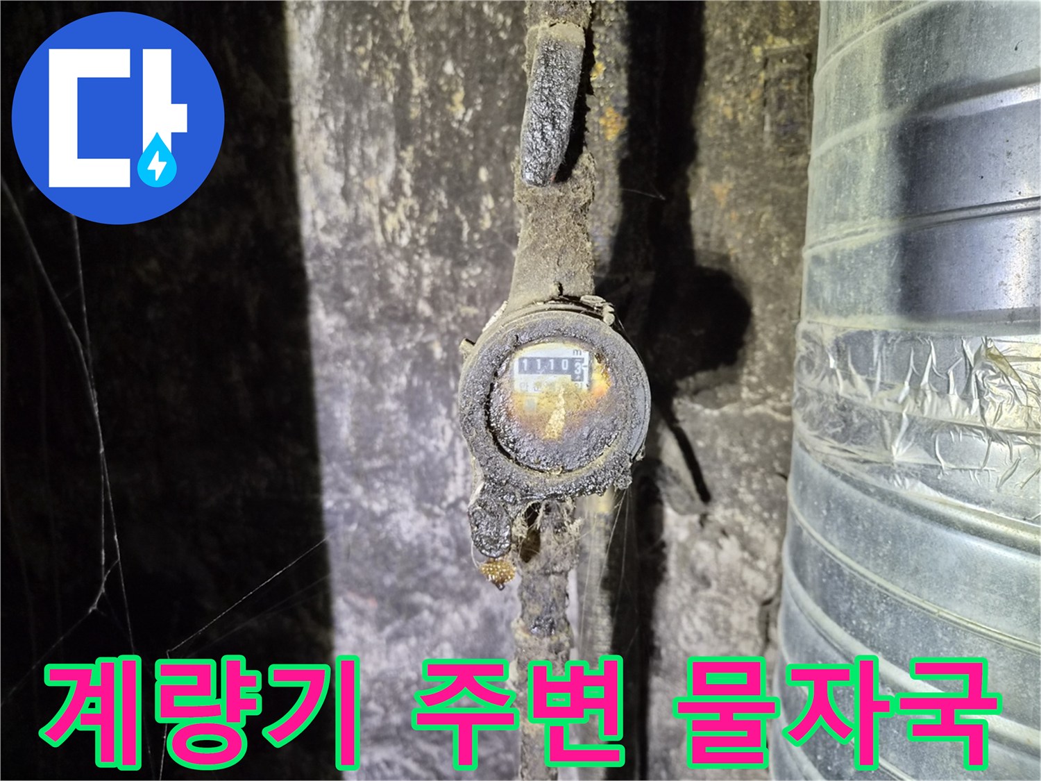 종로 상가 내부-수도 계량기 주변의 습기 흔적