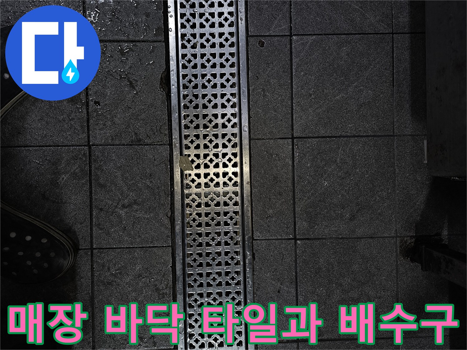 종로 상가 매장의 스테인리스 배수 트렌치와 타일 바닥 상태