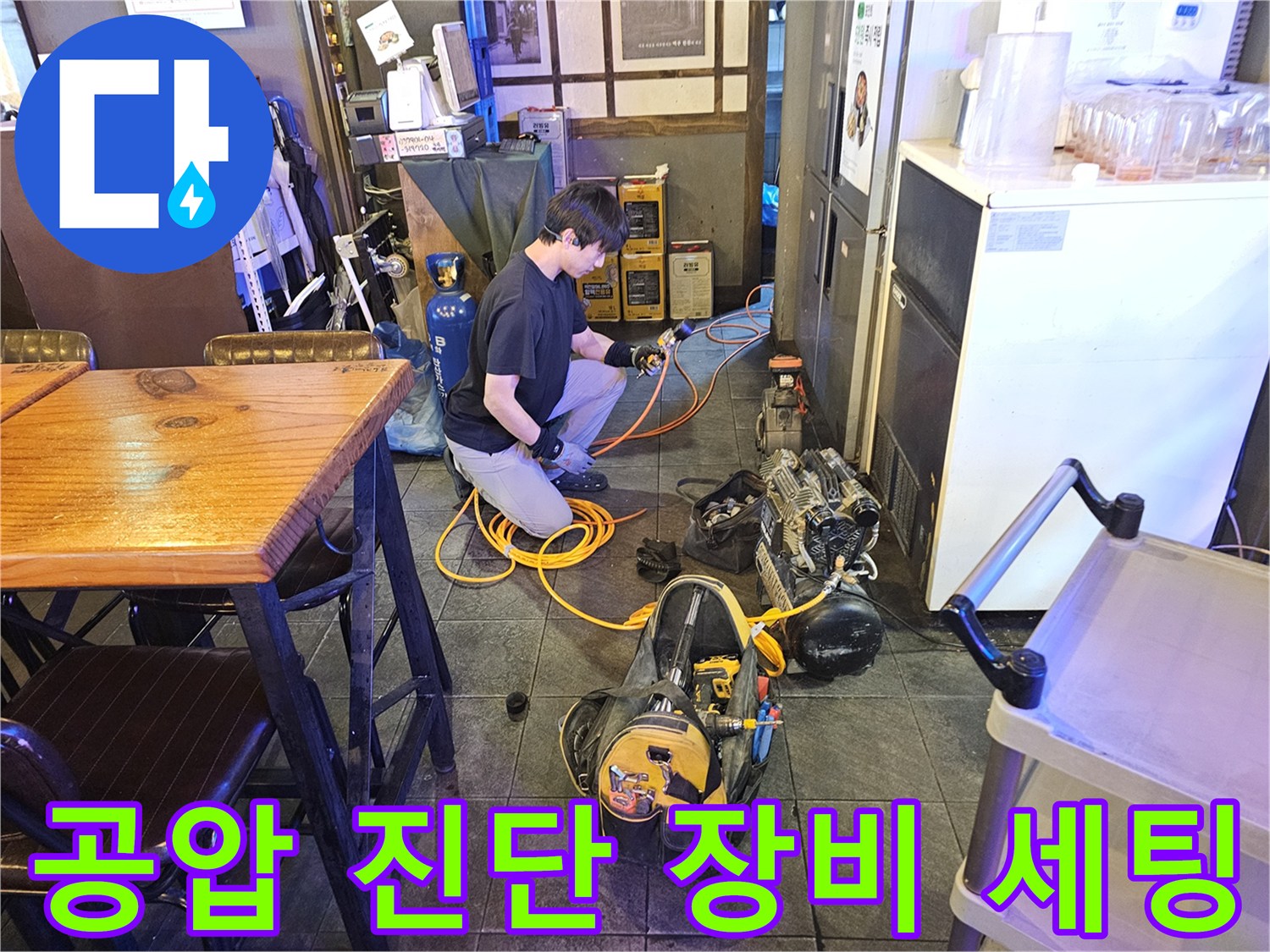 종로 상가 현장에서 사용 중인 공압 진단 및 배상용 컴프레셔 장비 모습입니다.