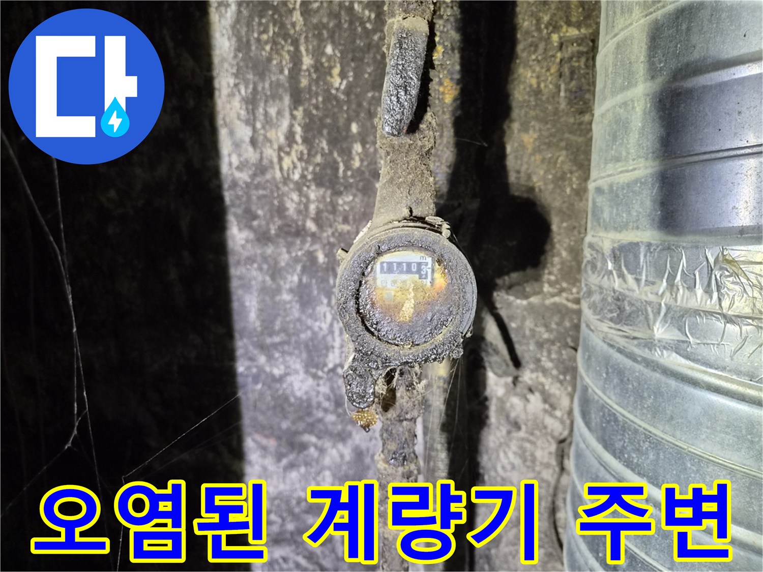 종로 현장 기록 - 습기와 오염이 확인된 수도 계량기