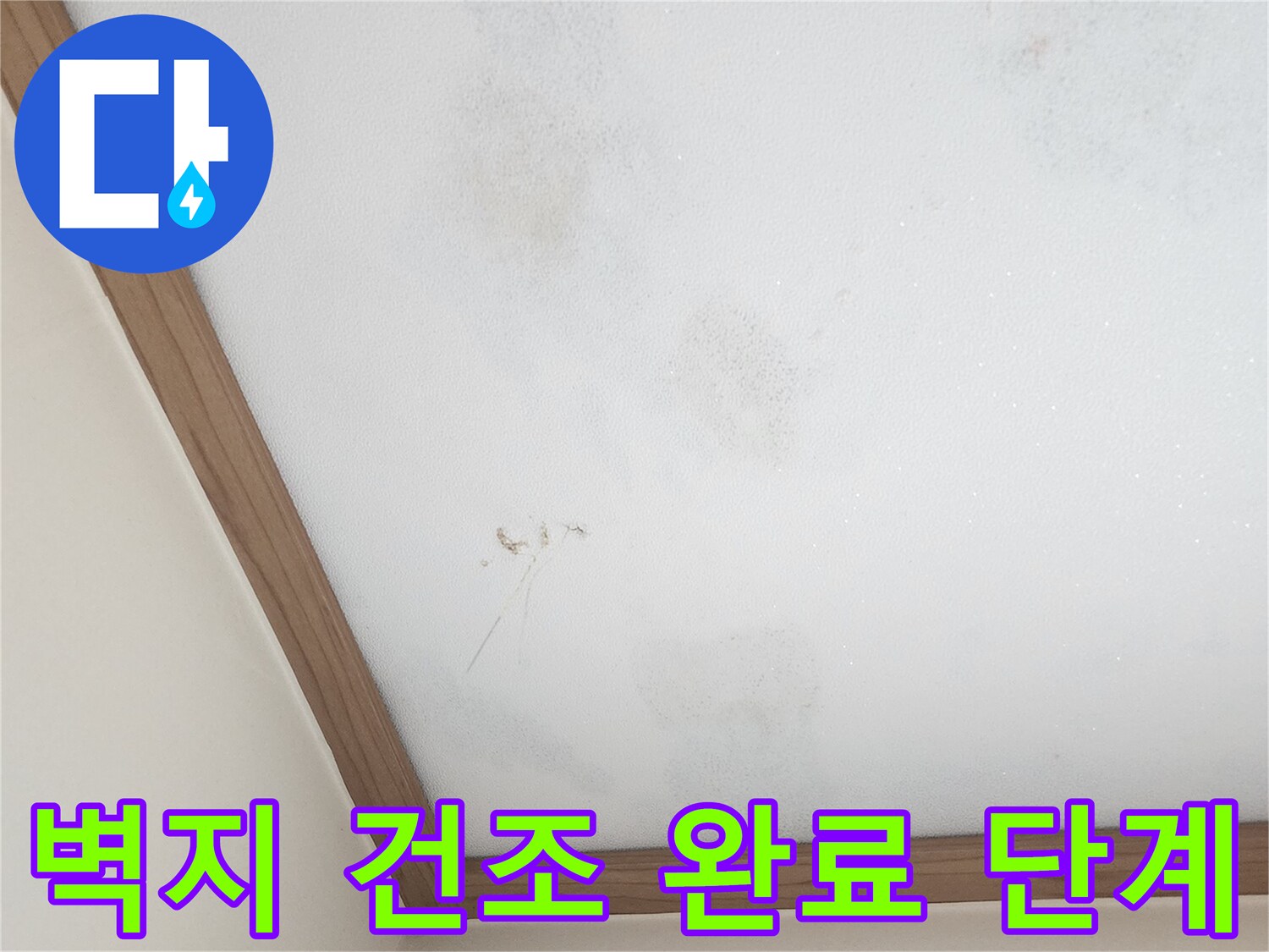 누수-공사-후-벽지-건조-상태-최종-점검-사진