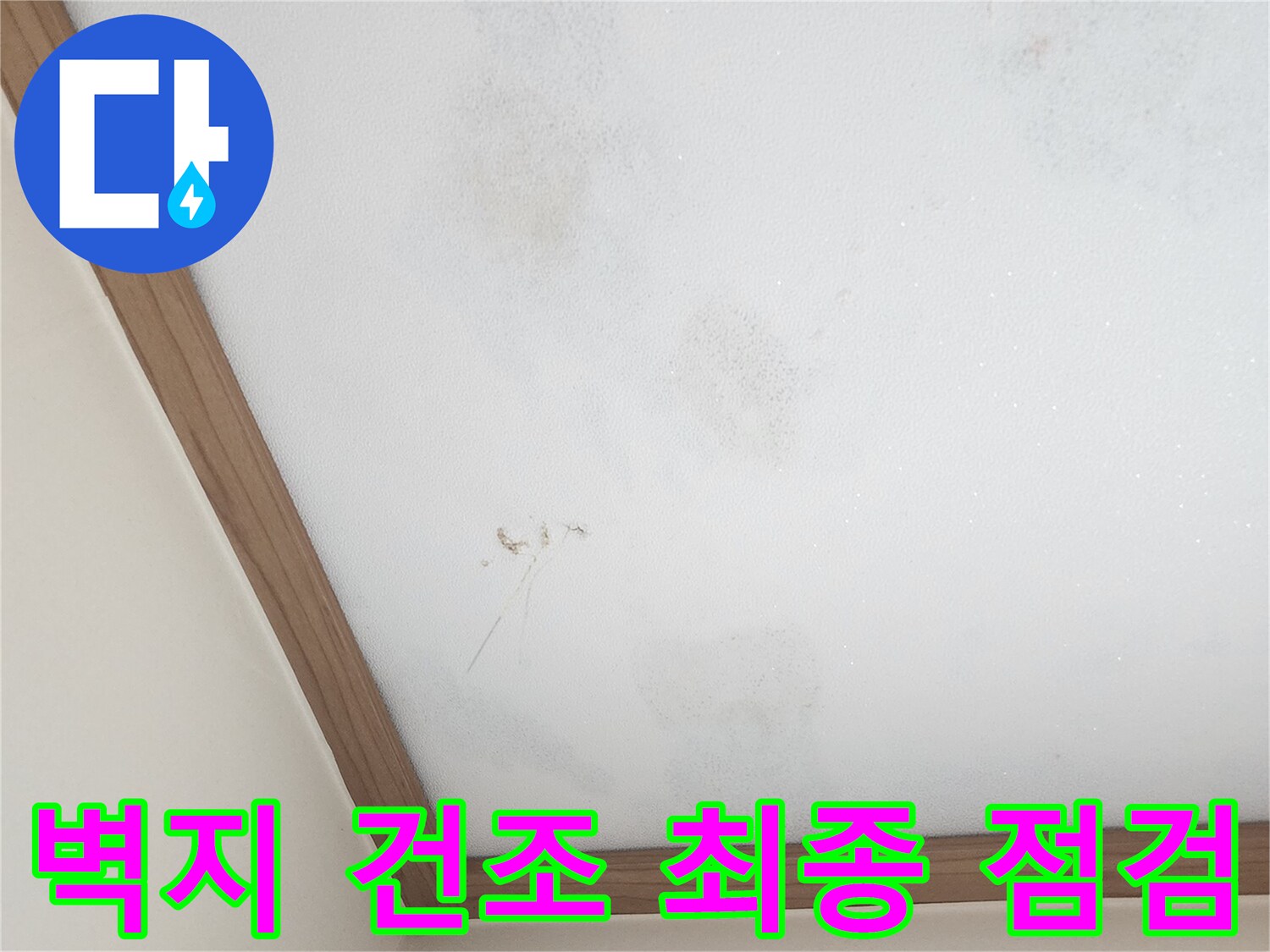 누수-수리-후-벽지-건조-상태-최종-점검-사진