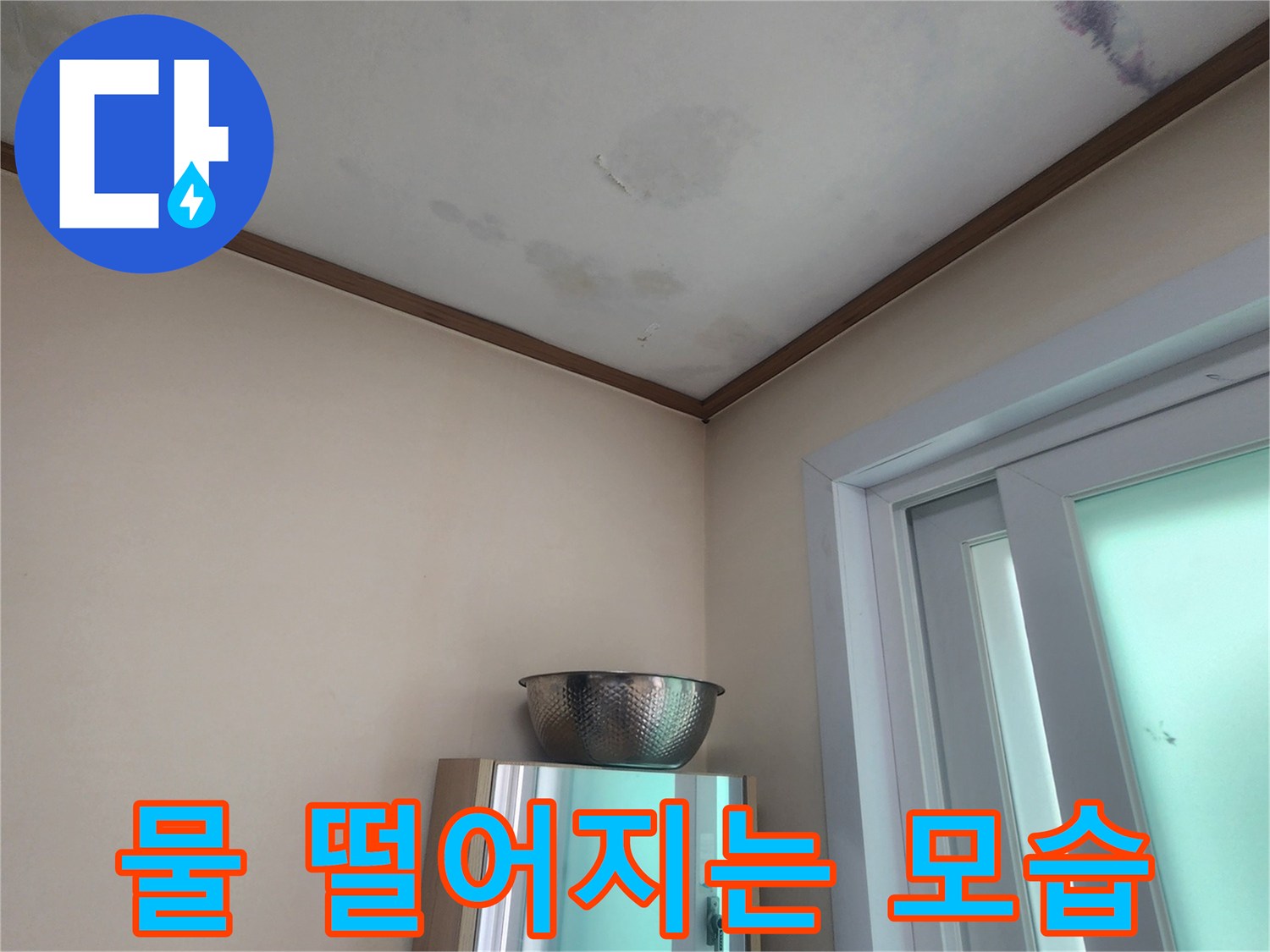 천장 벽지의 변색과-습기로 인한 곰팡이 발생을 보여주는 이미지