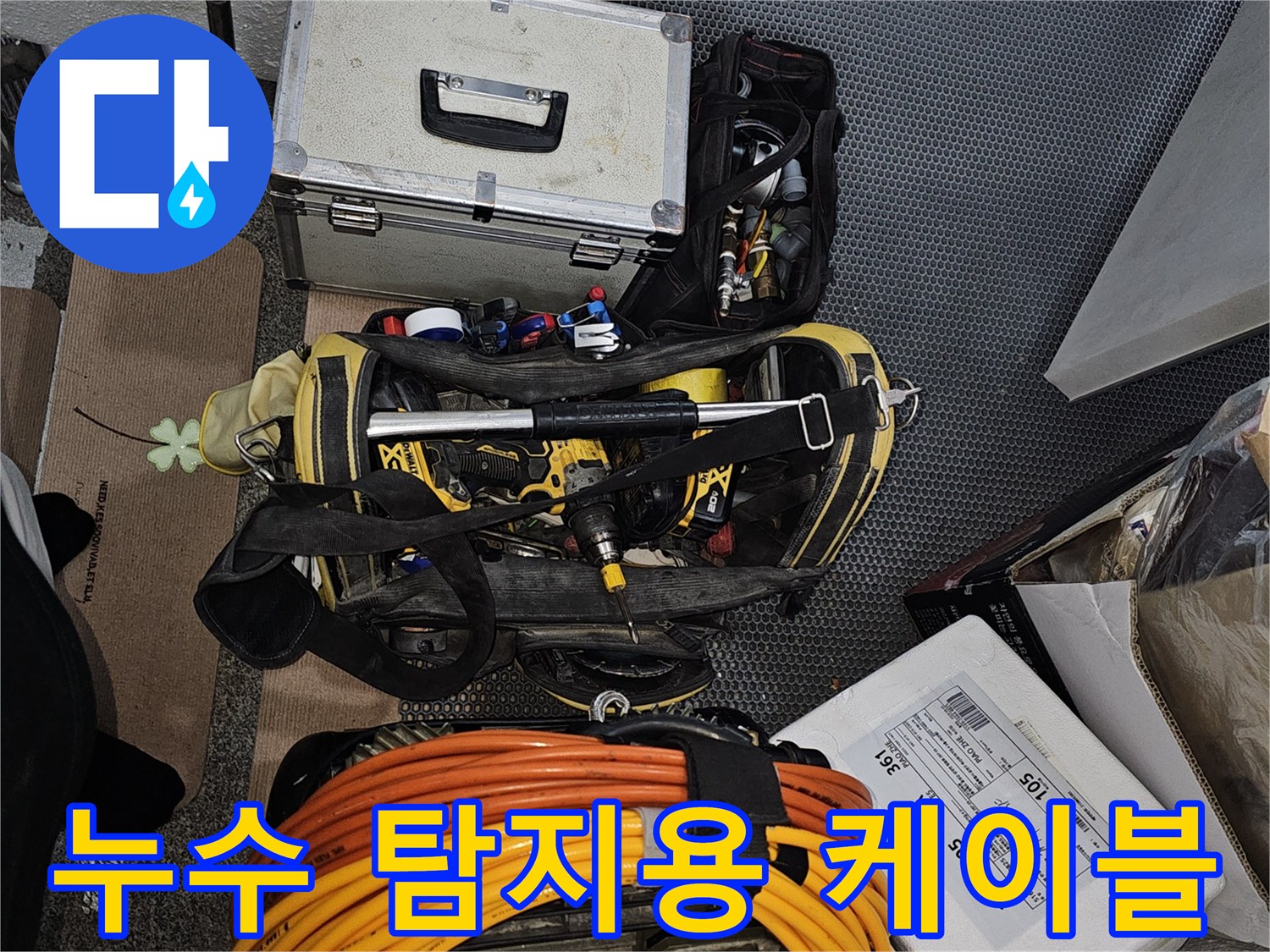 가스식 누수 탐지를 위해 준비된 호스와 측정 장치 모음