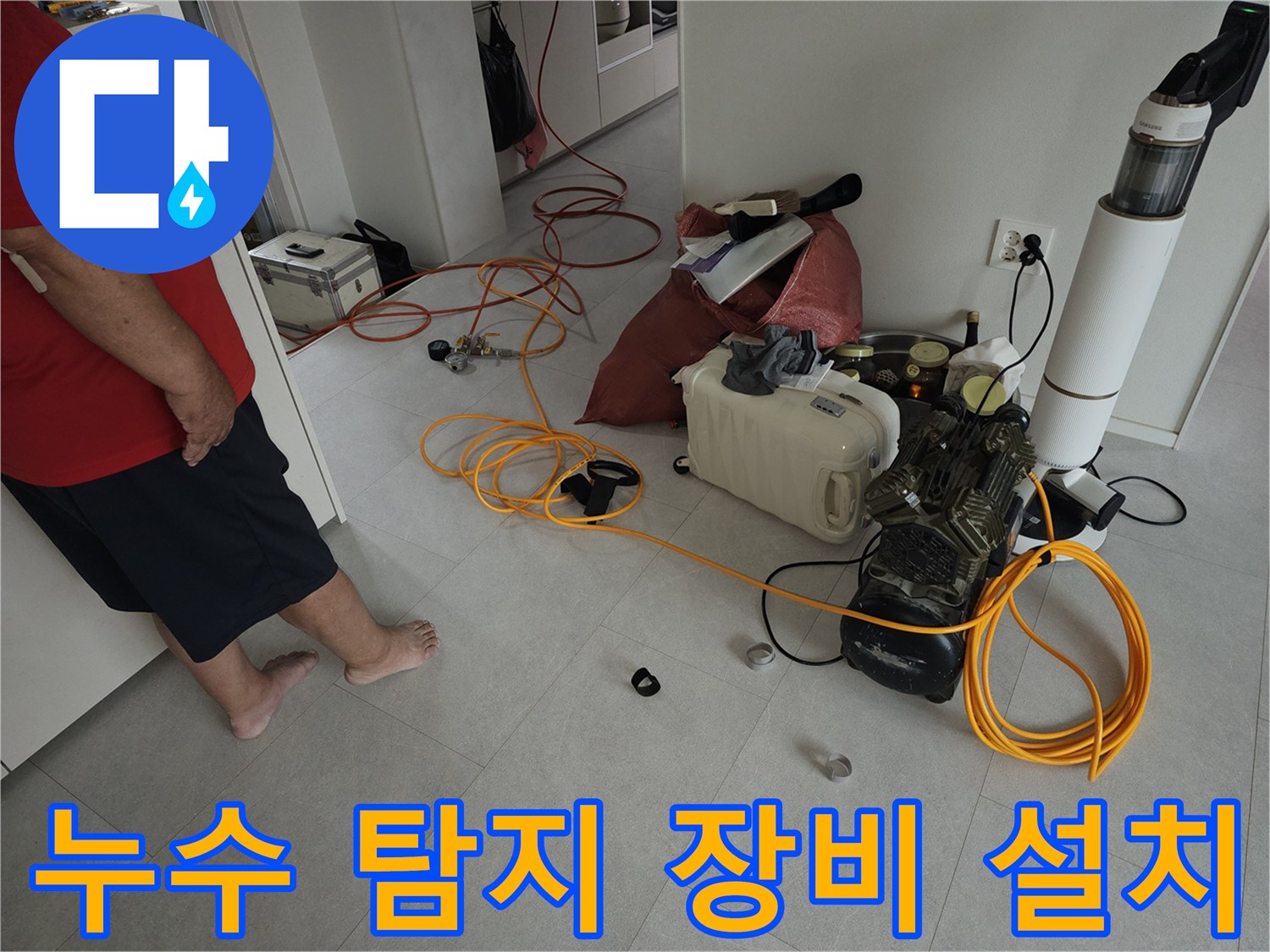 거실 바닥에 배치된 배관 압력 점검용 가스 주입기