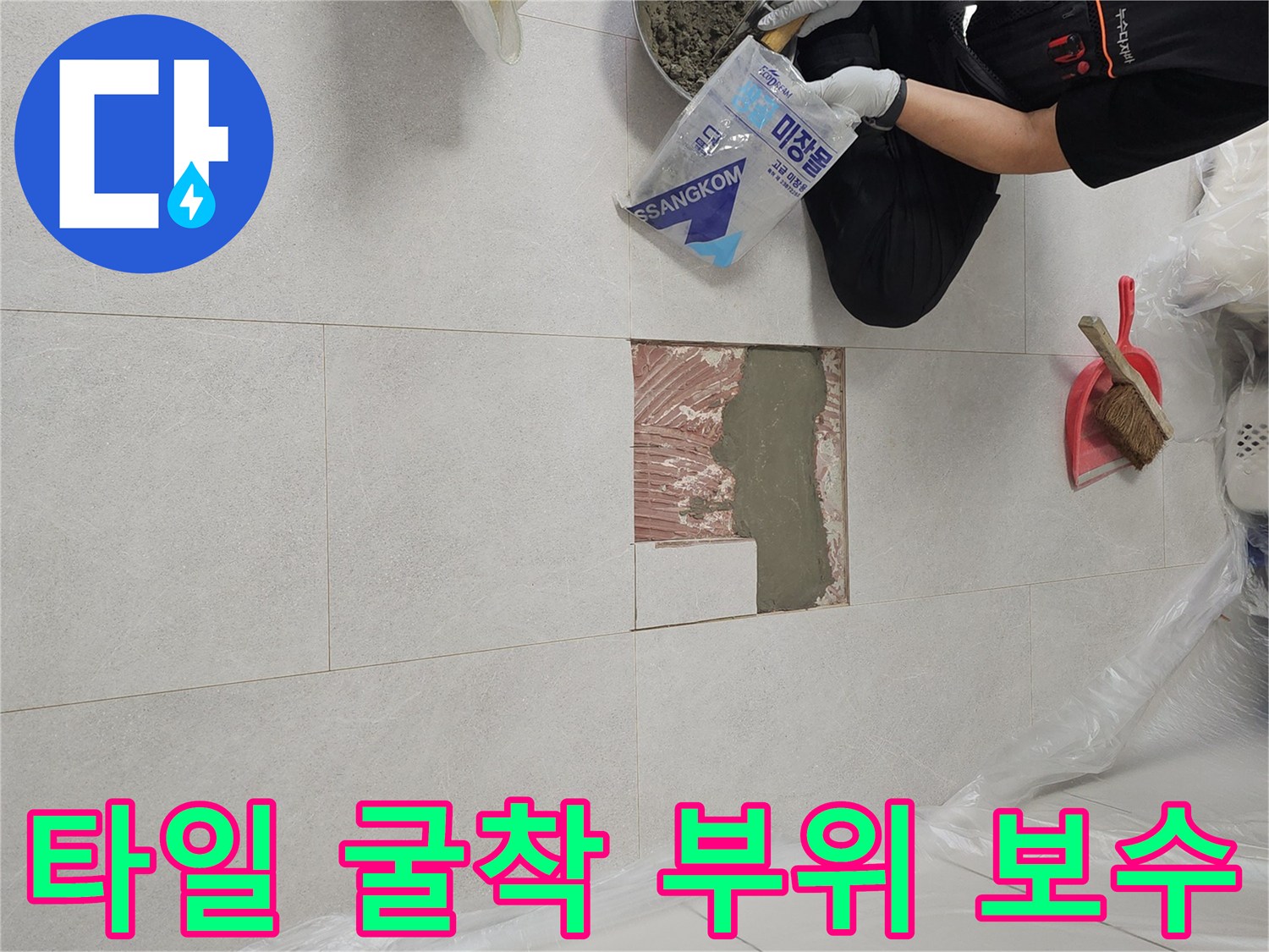 거실 타일 일부를 제거하고 배관 주변을 미장하는 모습