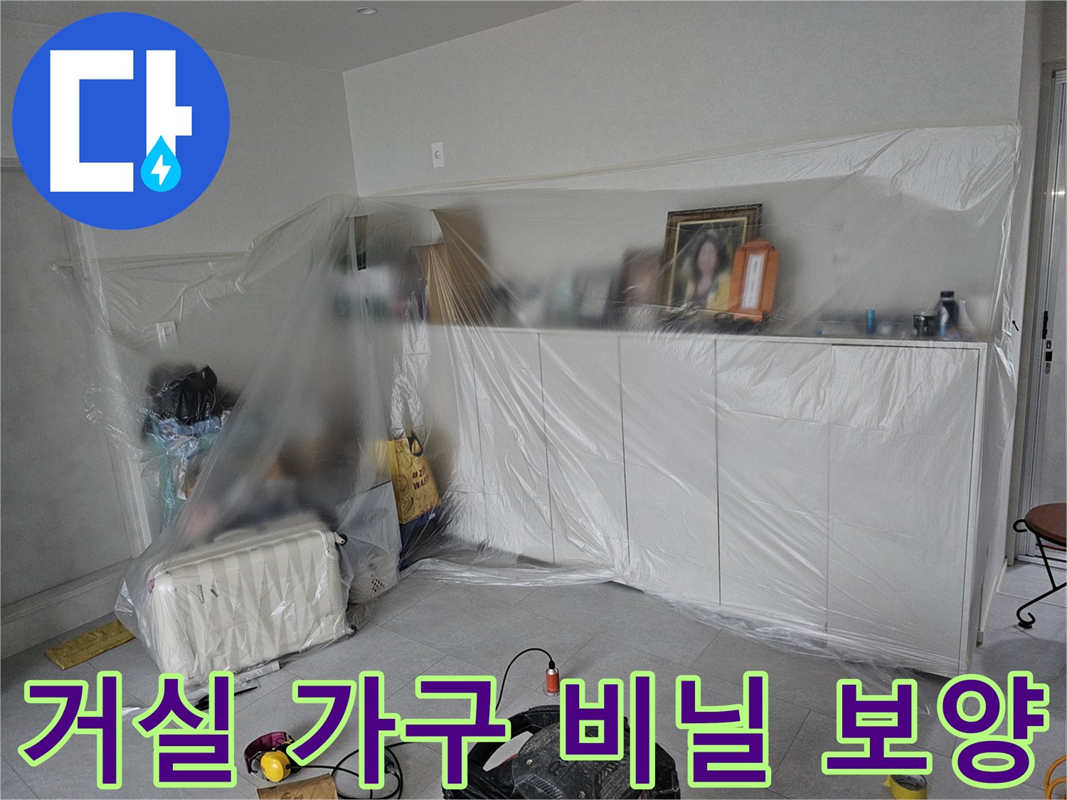 공사 먼지로부터 거실 가구를 보호하기 위한 보양 상태입니다.