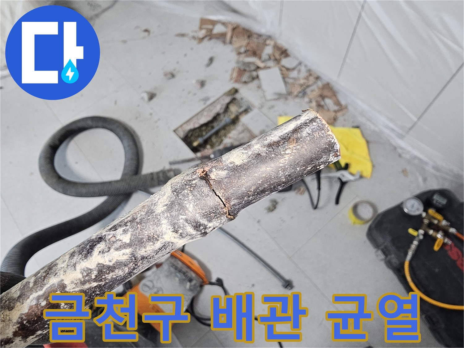 공사-중-발견된-배관의-심각한-균열-상태