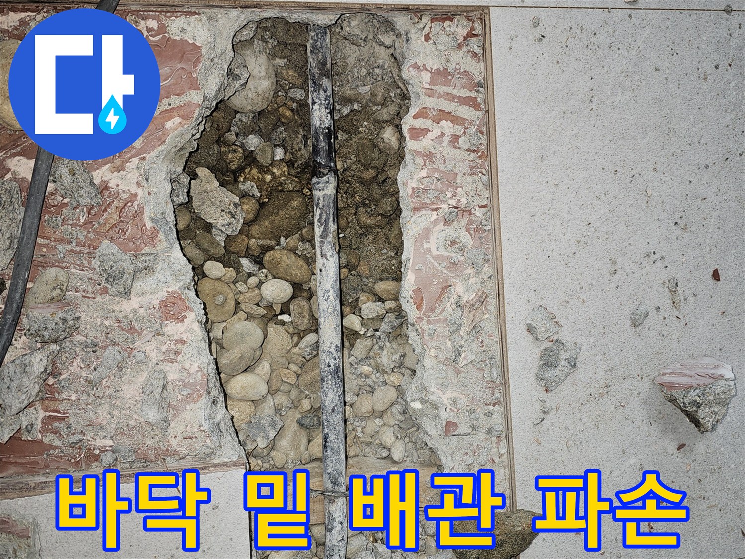 금천구 거실 굴착 현장 - 손상된 관의 상태를 촬영함