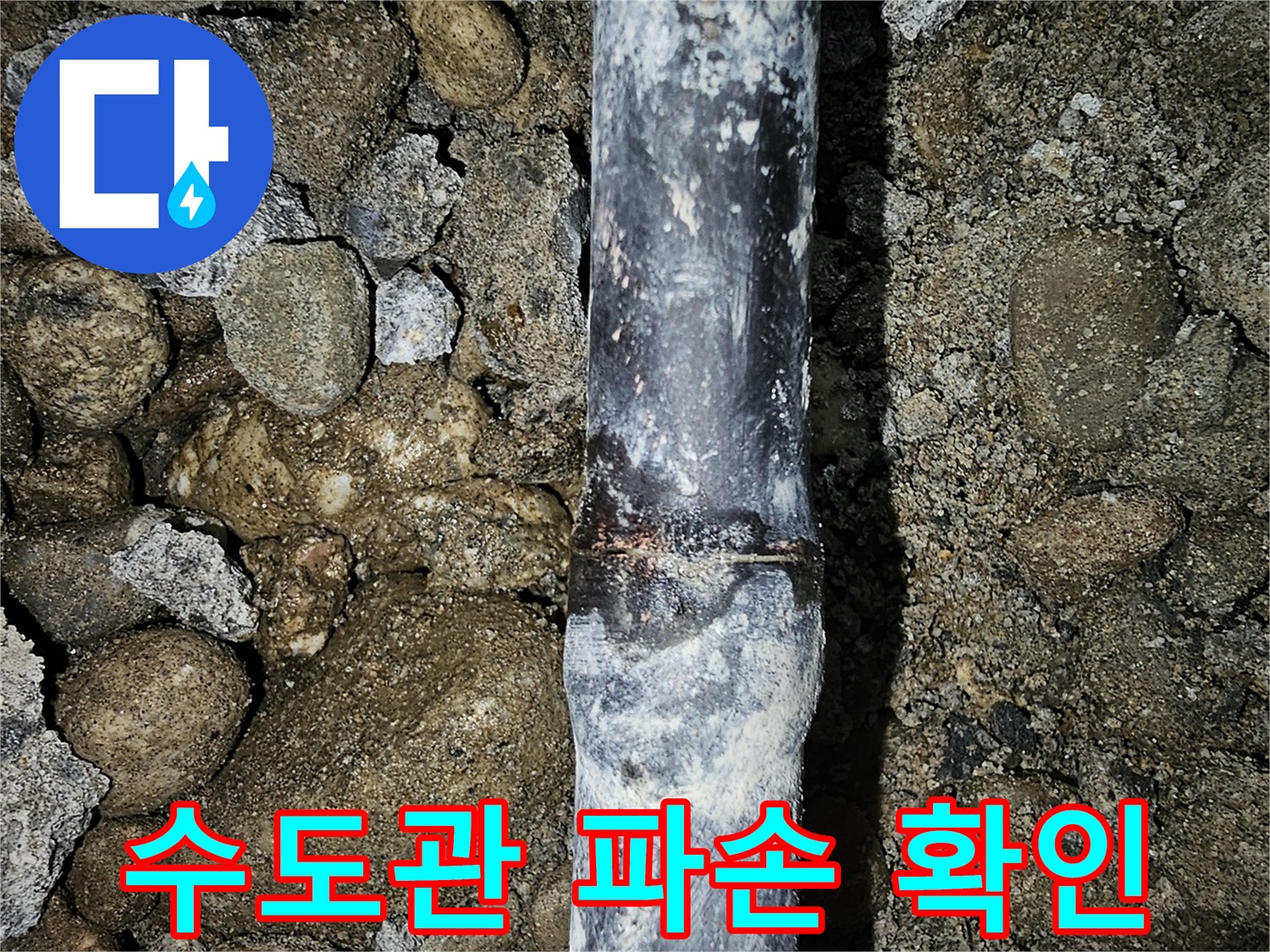 금천구 현장-누수가 발생하는 배관 균열 부위