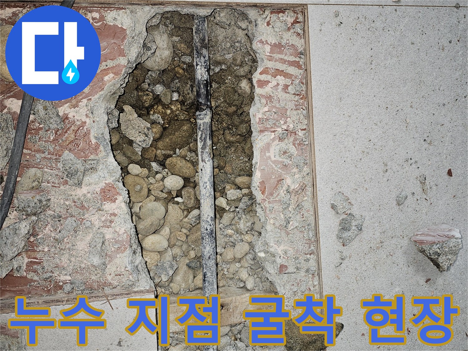 금천구 현장-바닥 내부의 파손된 수도 배관 모습