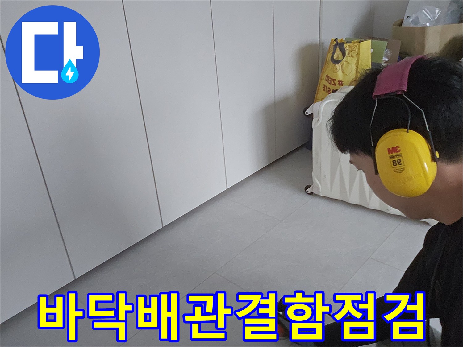 금천구-현장-타일-하부-배관-조사