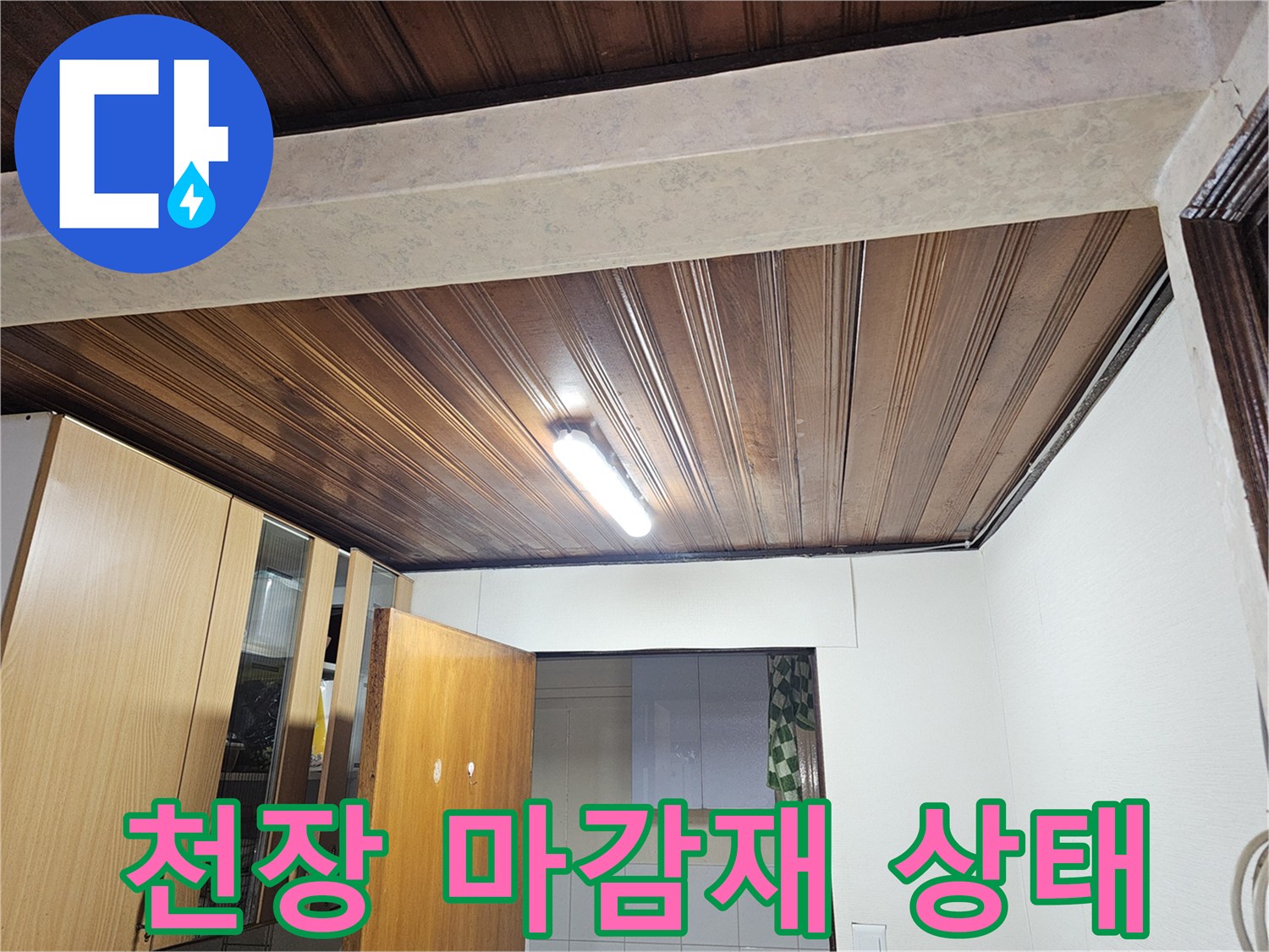 나무 판넬 천장-누수 점검을 위해 촬영한 내부 모습