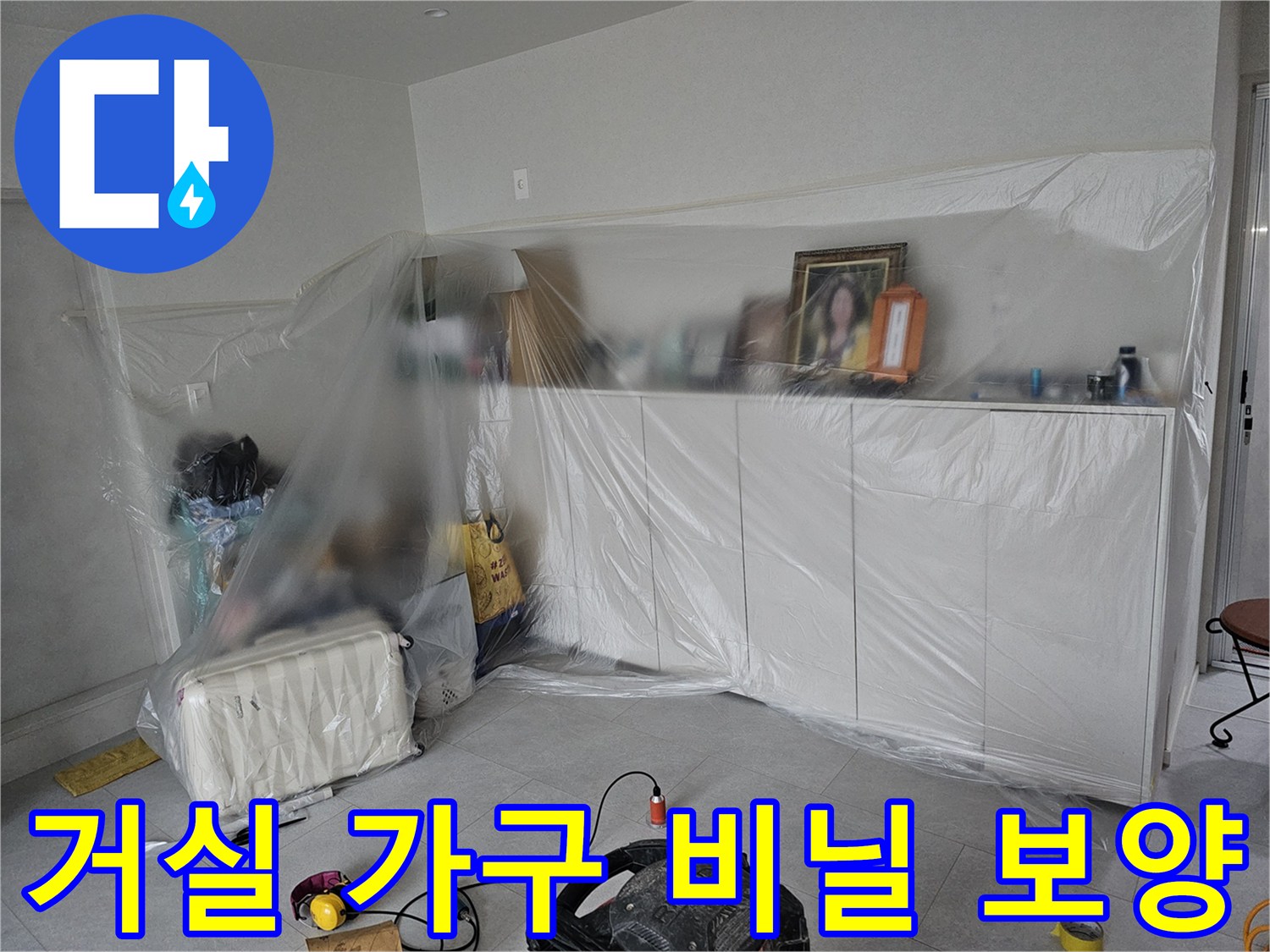 누수 공사 전 거실 가구와 가전을 보호하기 위해 투명 비닐로 꼼꼼하게 커버링한 모습입니다.
