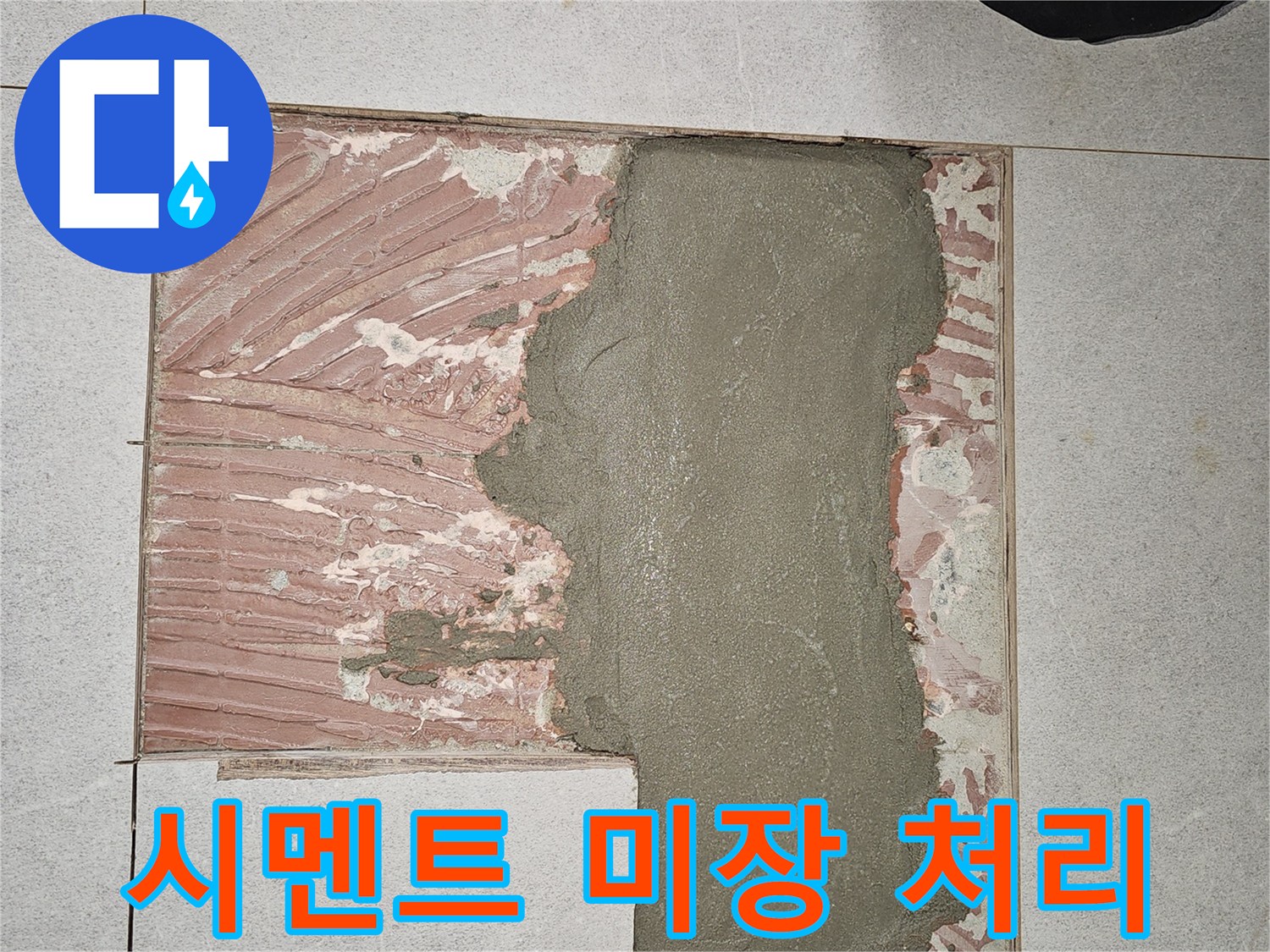 누수 보수 완료 후-시멘트로 채워진 굴착 부위