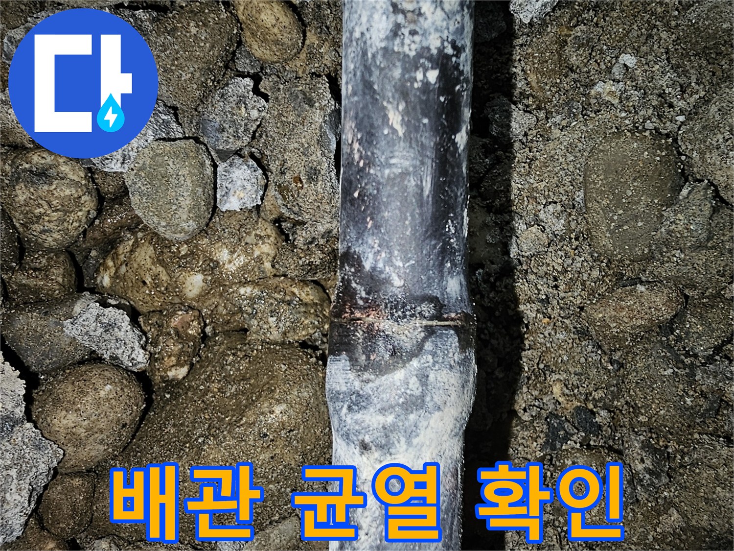매립 배관의-파손된 틈새를 보여주는 사진
