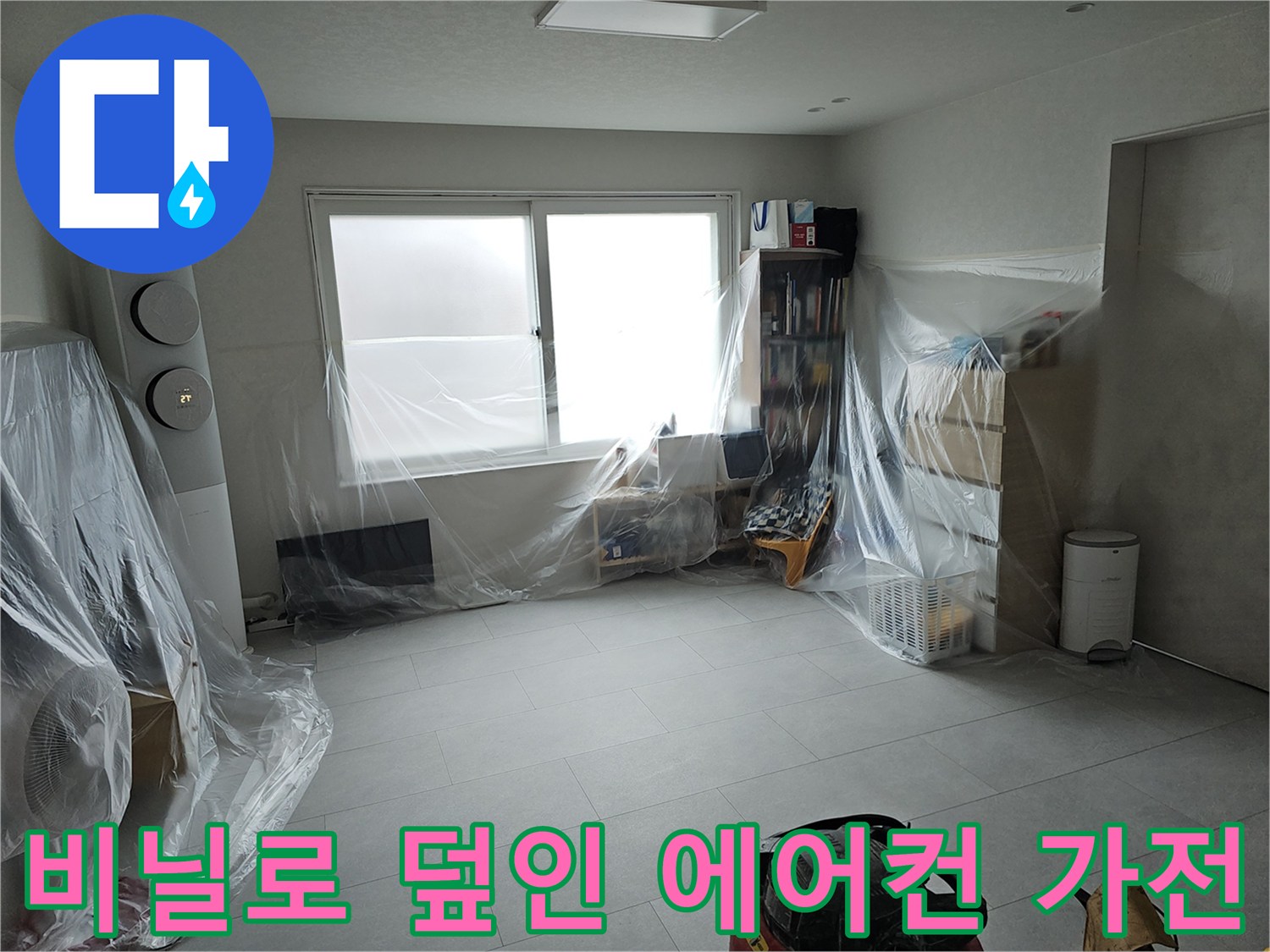 먼지 차단을 위해 비닐 커버링을 마친 실내 가전제품