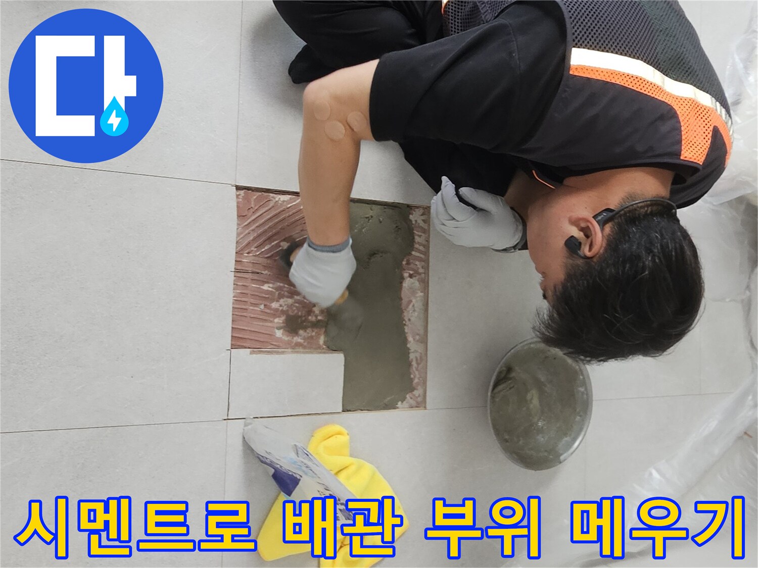 배관 수리 완료 후-시멘트를 사용하여 틈새를 메우는 모습