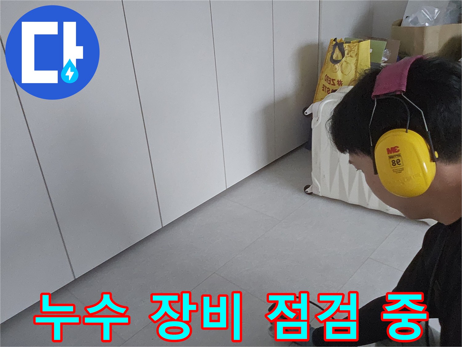 배관 탐지기-작업자가 장비를 사용하여 바닥 아래 배관을 검사하는 장면