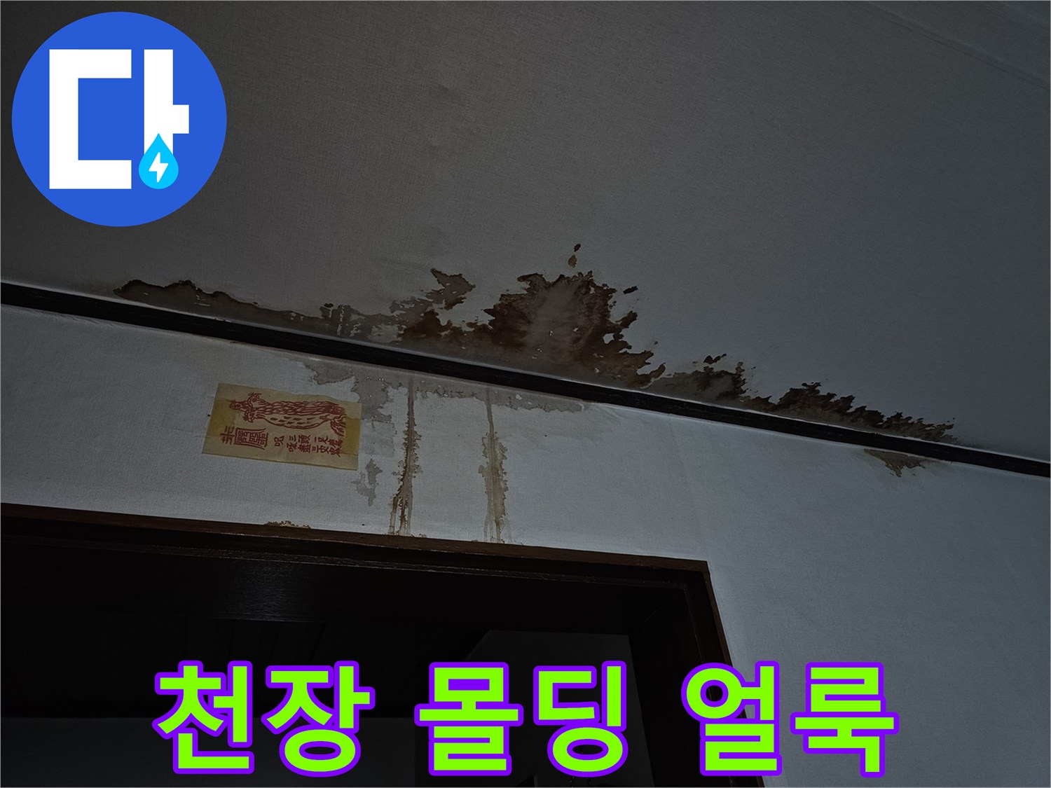 천장과 벽면 경계에 나타난 갈색의 누수 오염 부위