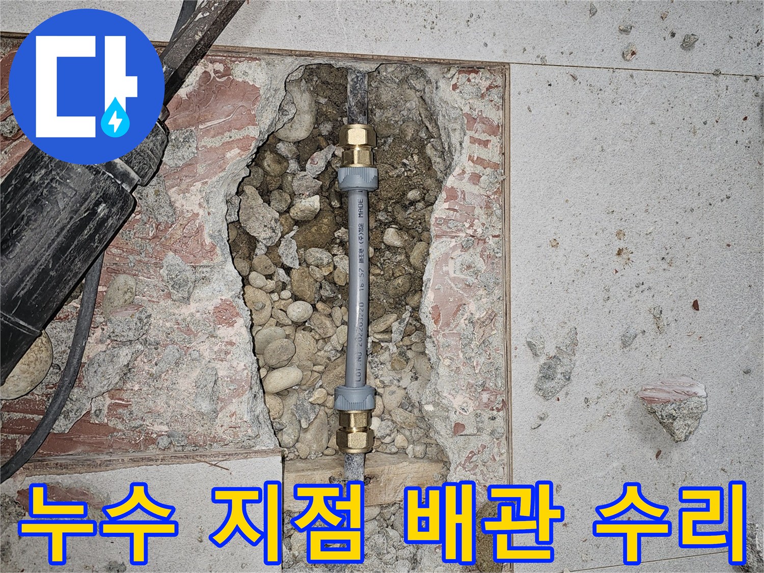 파헤쳐진 바닥면-노출된 파손 배관과 연결 소켓 부위