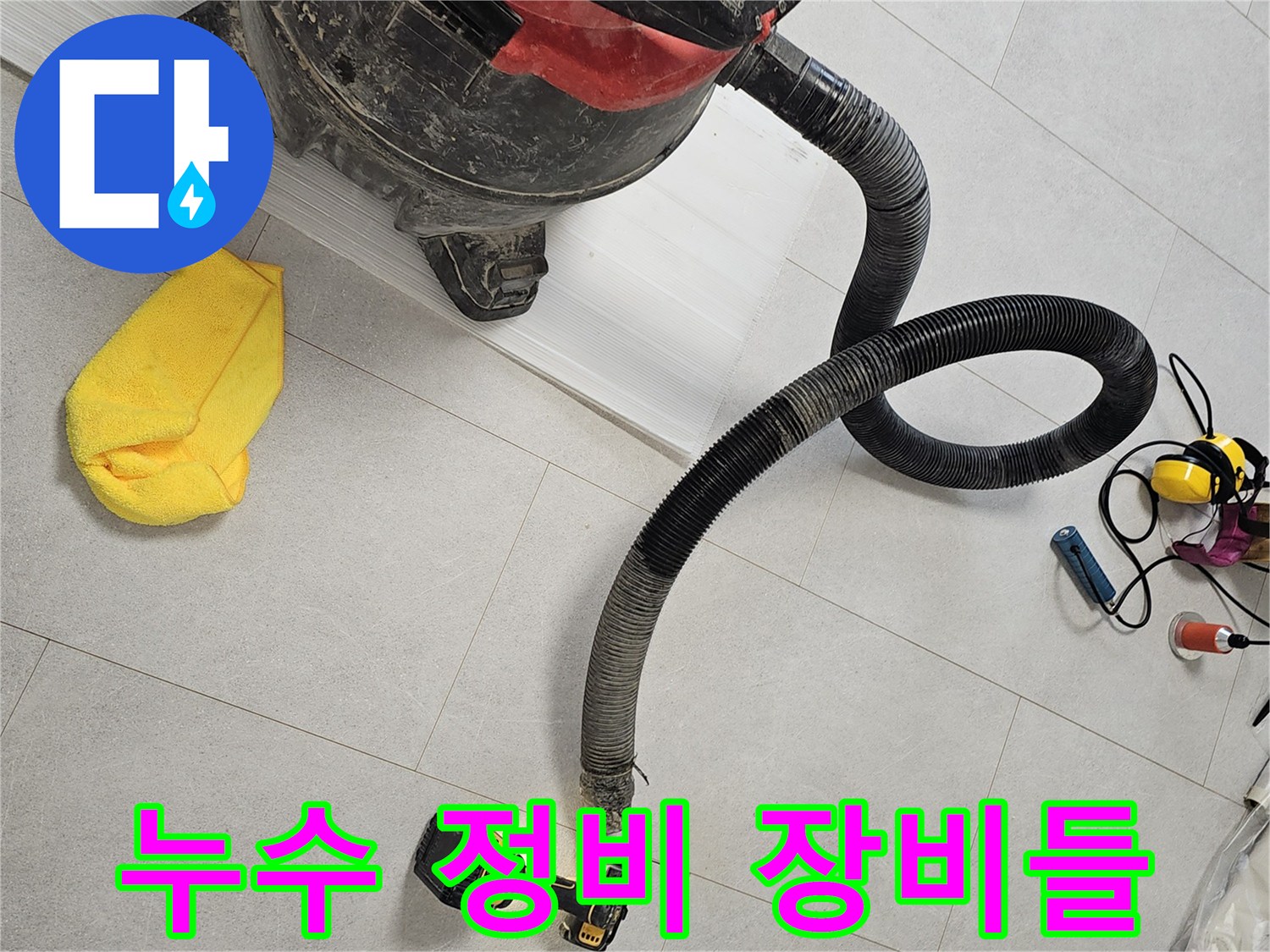 현장-정리를-위한-집진기-및-전동-드릴-배치