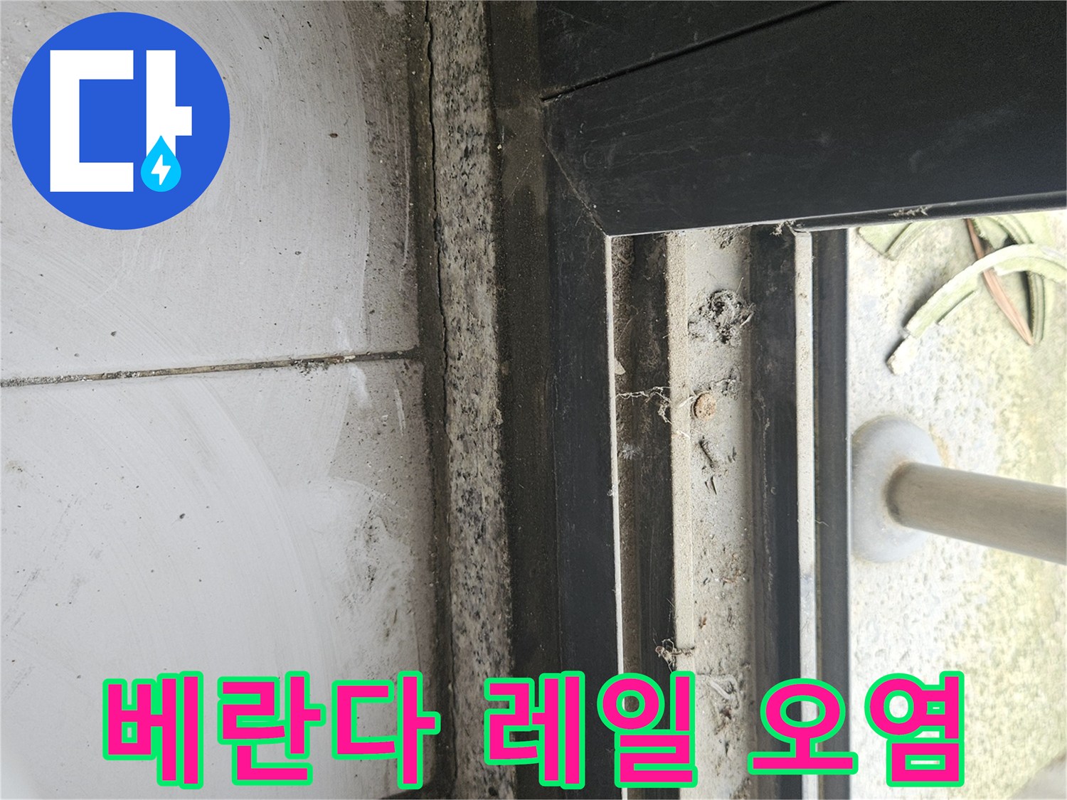 베란다-창문-레일-사이에-쌓인-오염물질