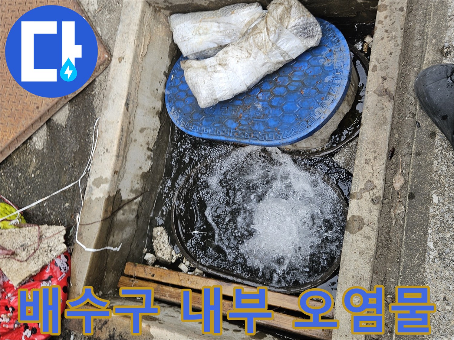오염된 집수정-물이 고여있는 하수 배관실