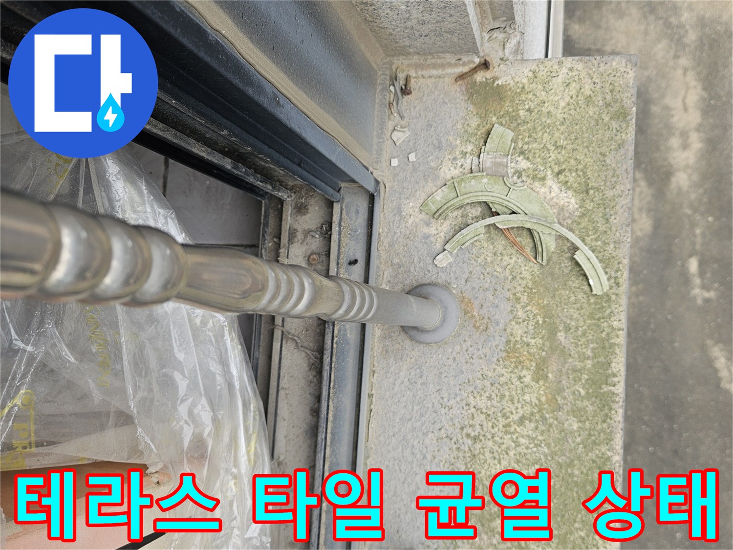 외부 테라스-타일 메지가 탈락되어 틈새가 벌어진 모습