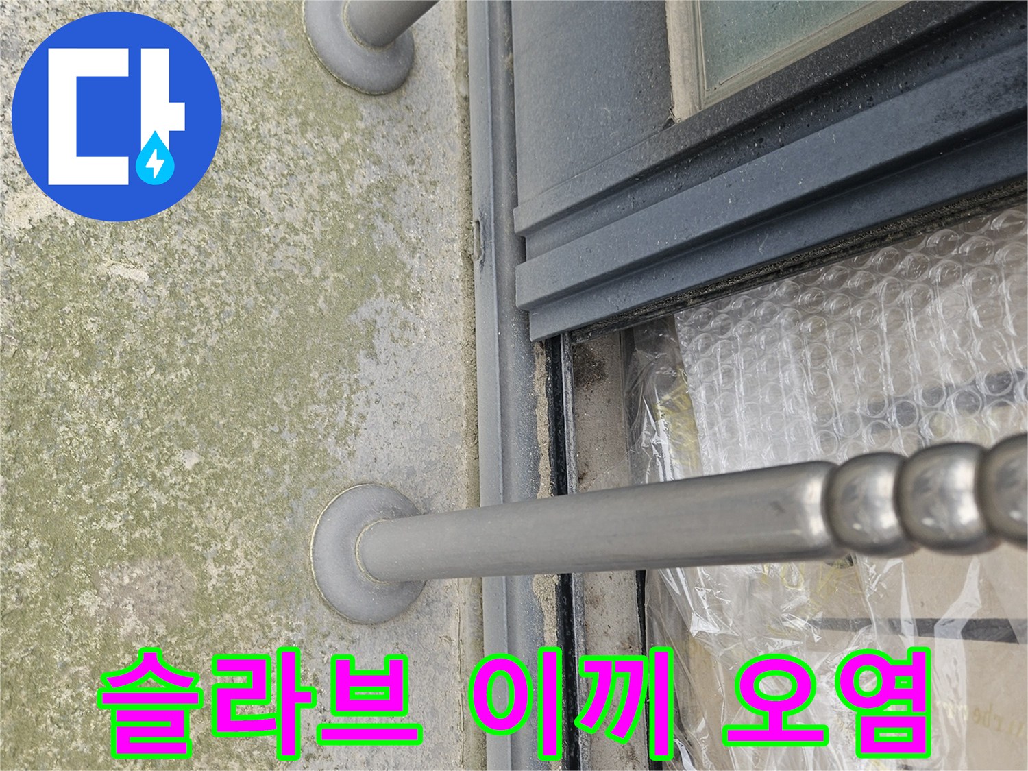 이끼와 물때가 번진-테라스 천장 콘크리트 표면
