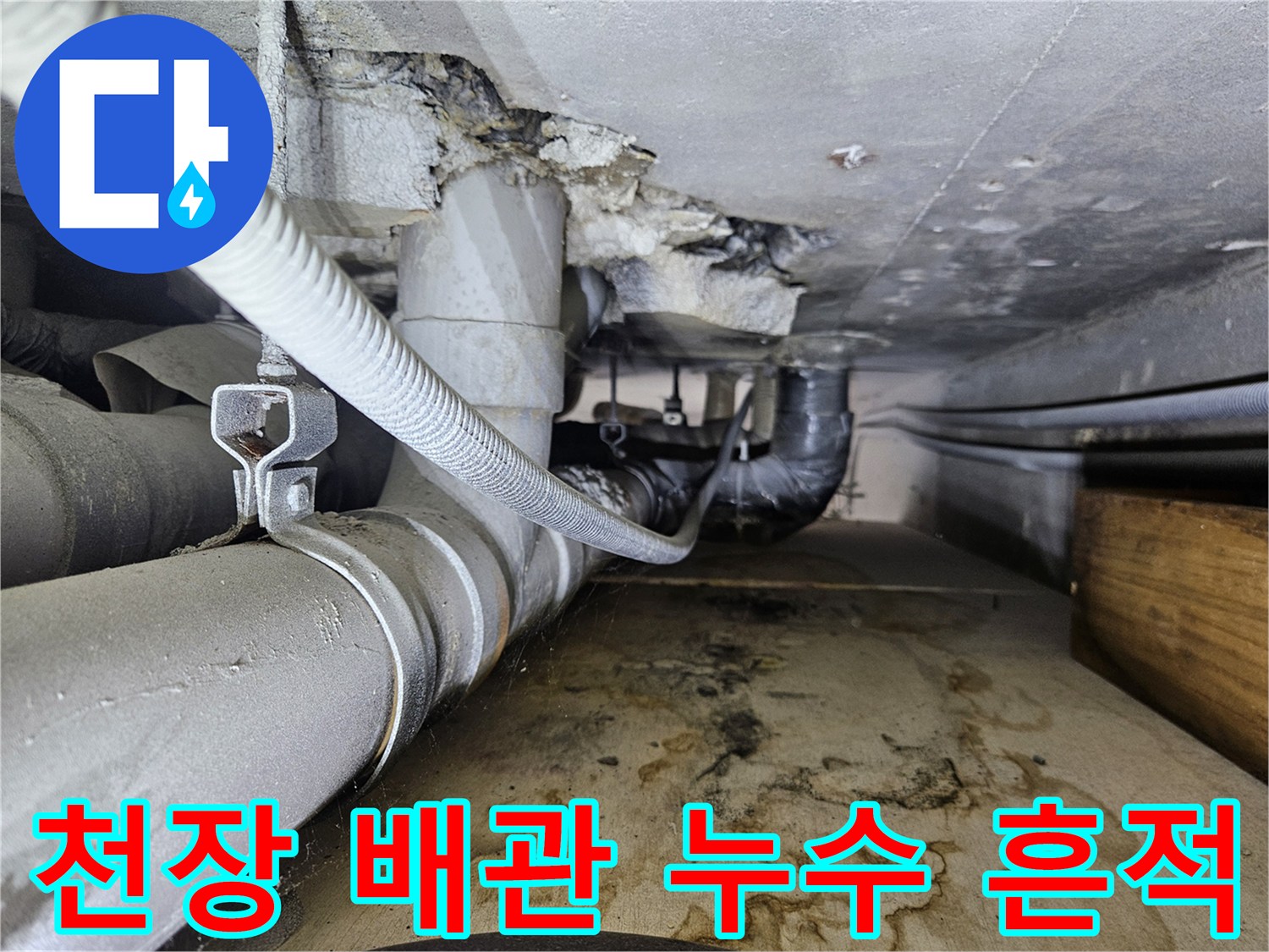 일산동구-건물-하부-배관실-천장-슬라브-누수-흔적-사진