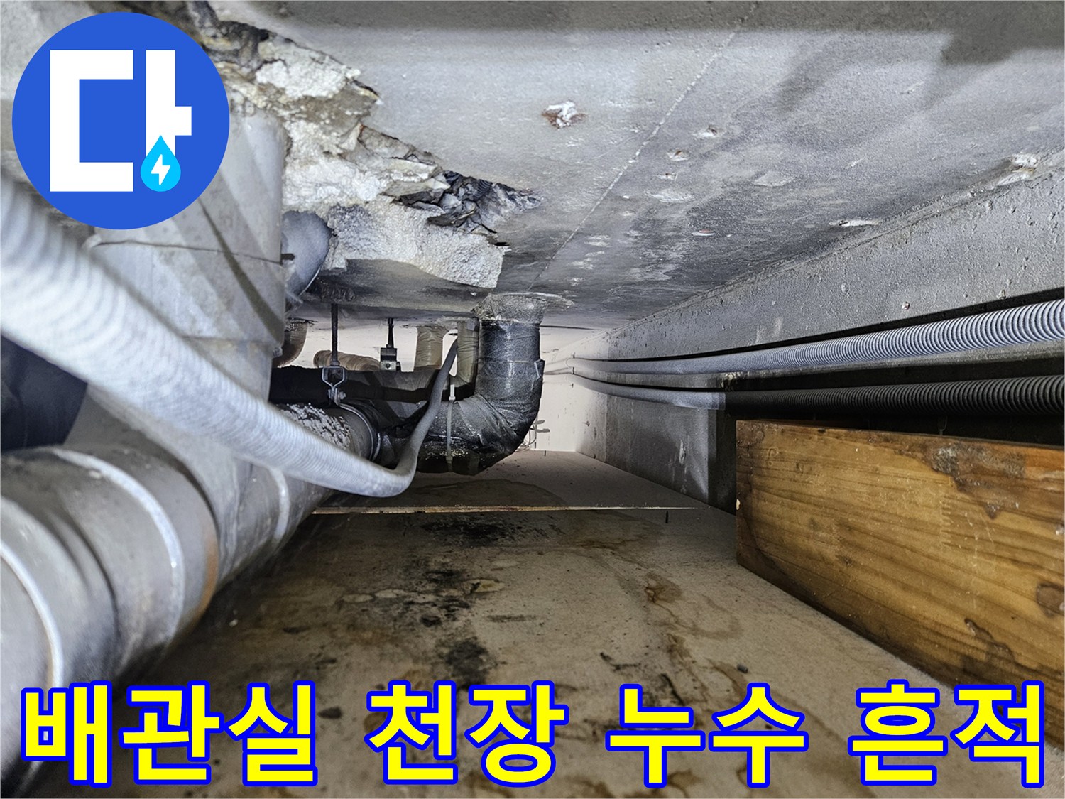 일산동구-배관실-천장-슬라브-누수-흔적-사진