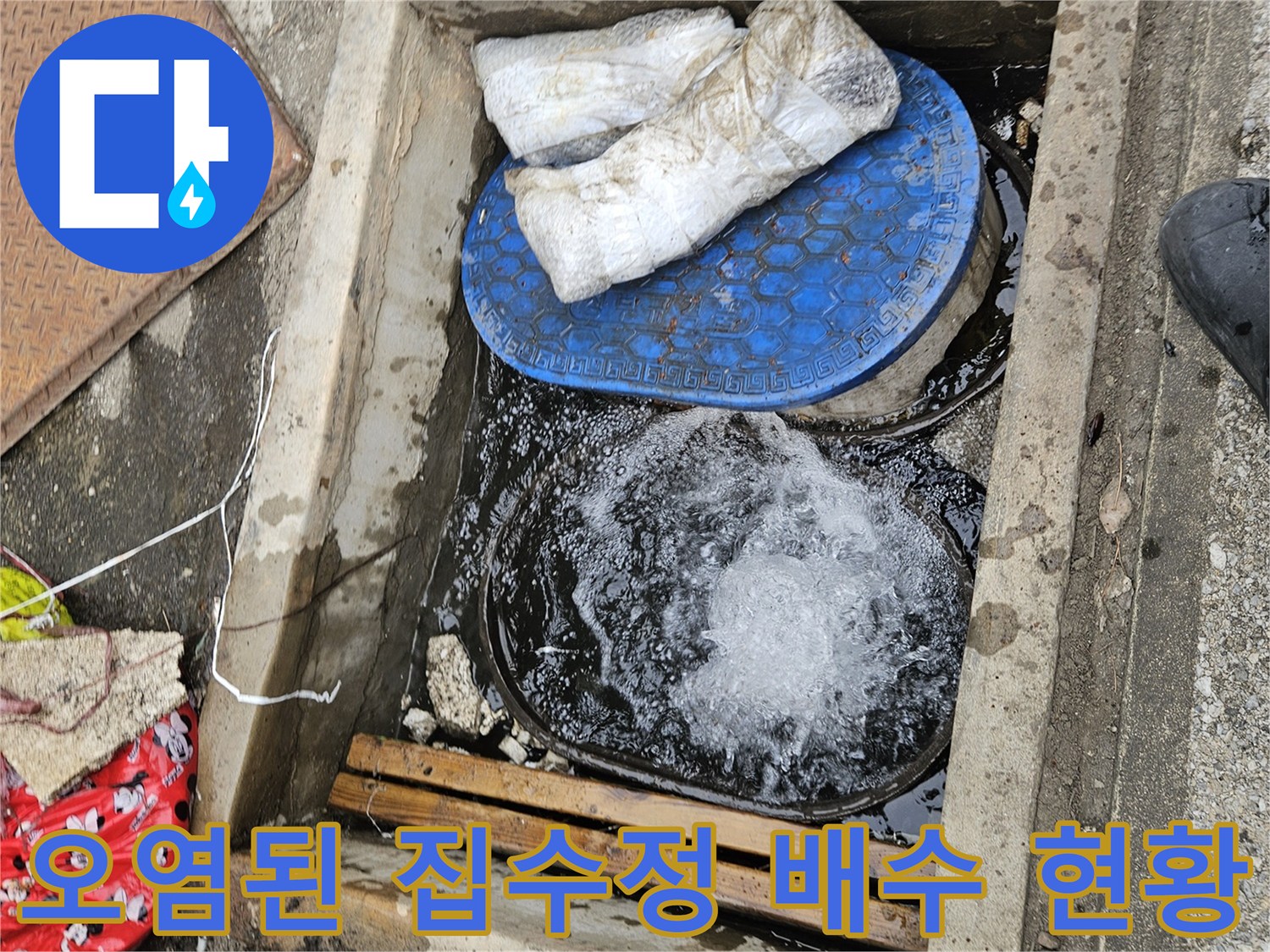 집수정-내부-오염물질과-고여있는-배수-상태