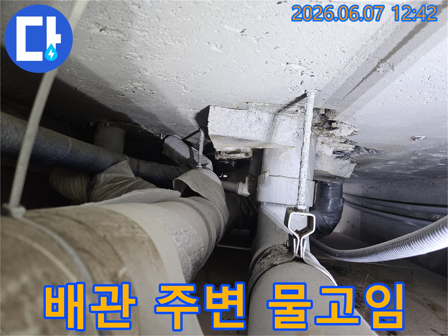 천장 배관 주변에 물이 고여-콘크리트가 부식되고 손상된 모습입니다