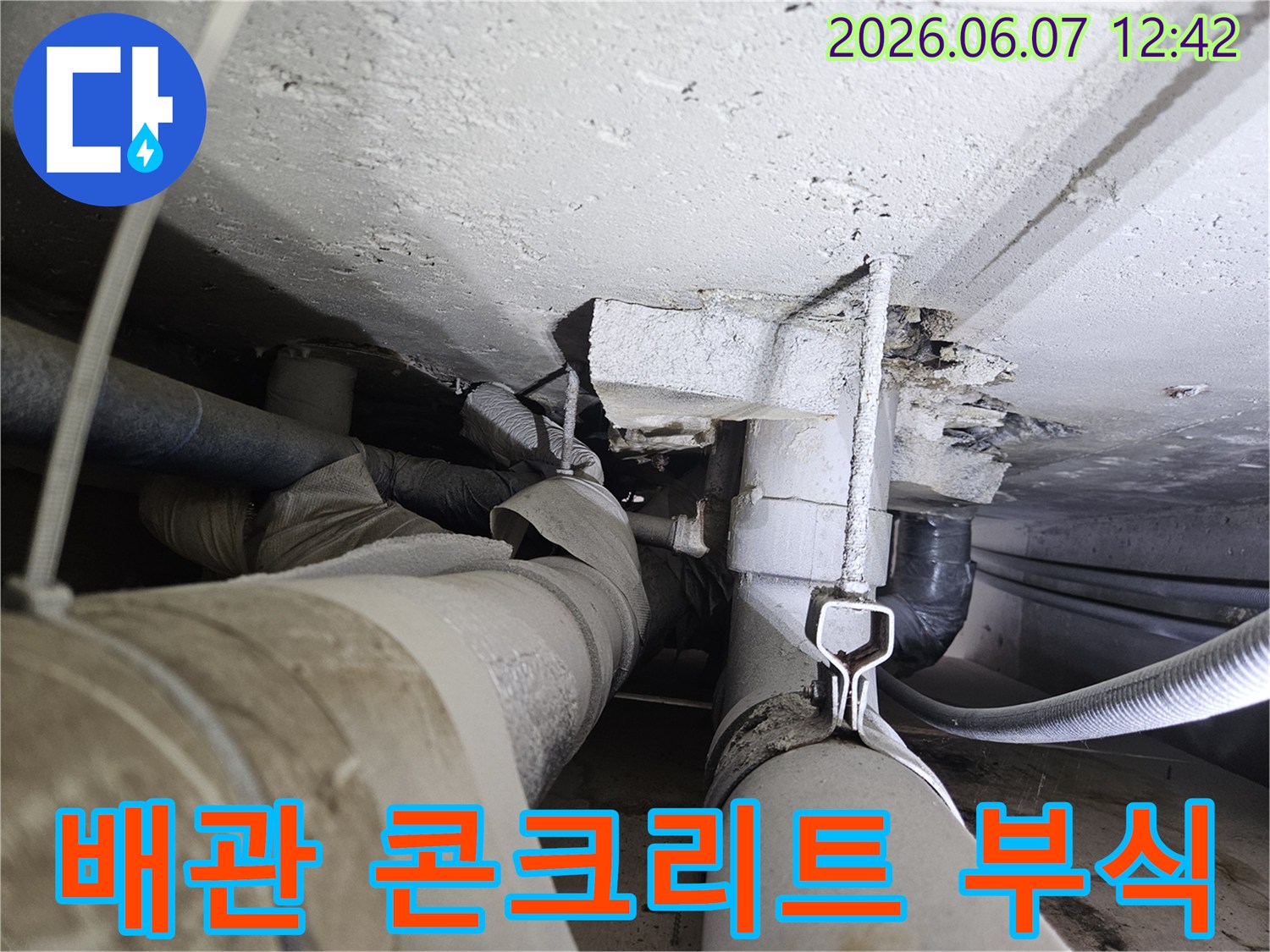 천장 배관 주변의 콘크리트가 물에 젖어-심하게 부식된 모습입니다