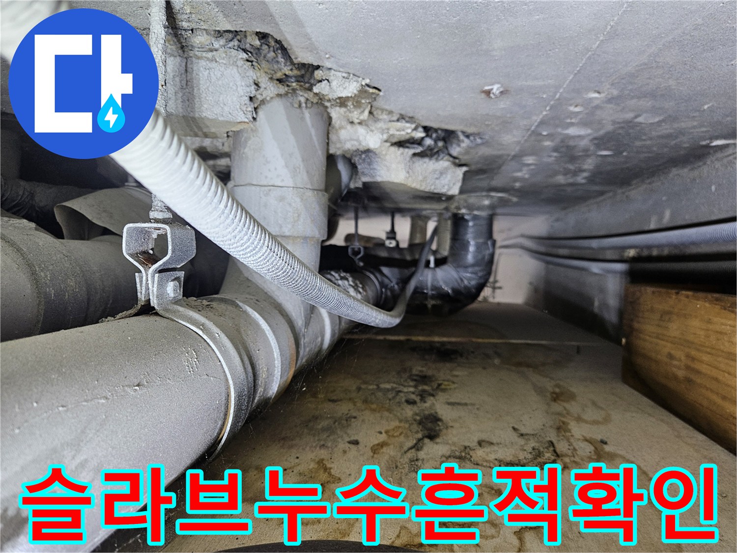 천장-슬라브-콘크리트-부위의-심한-물때-및-오염