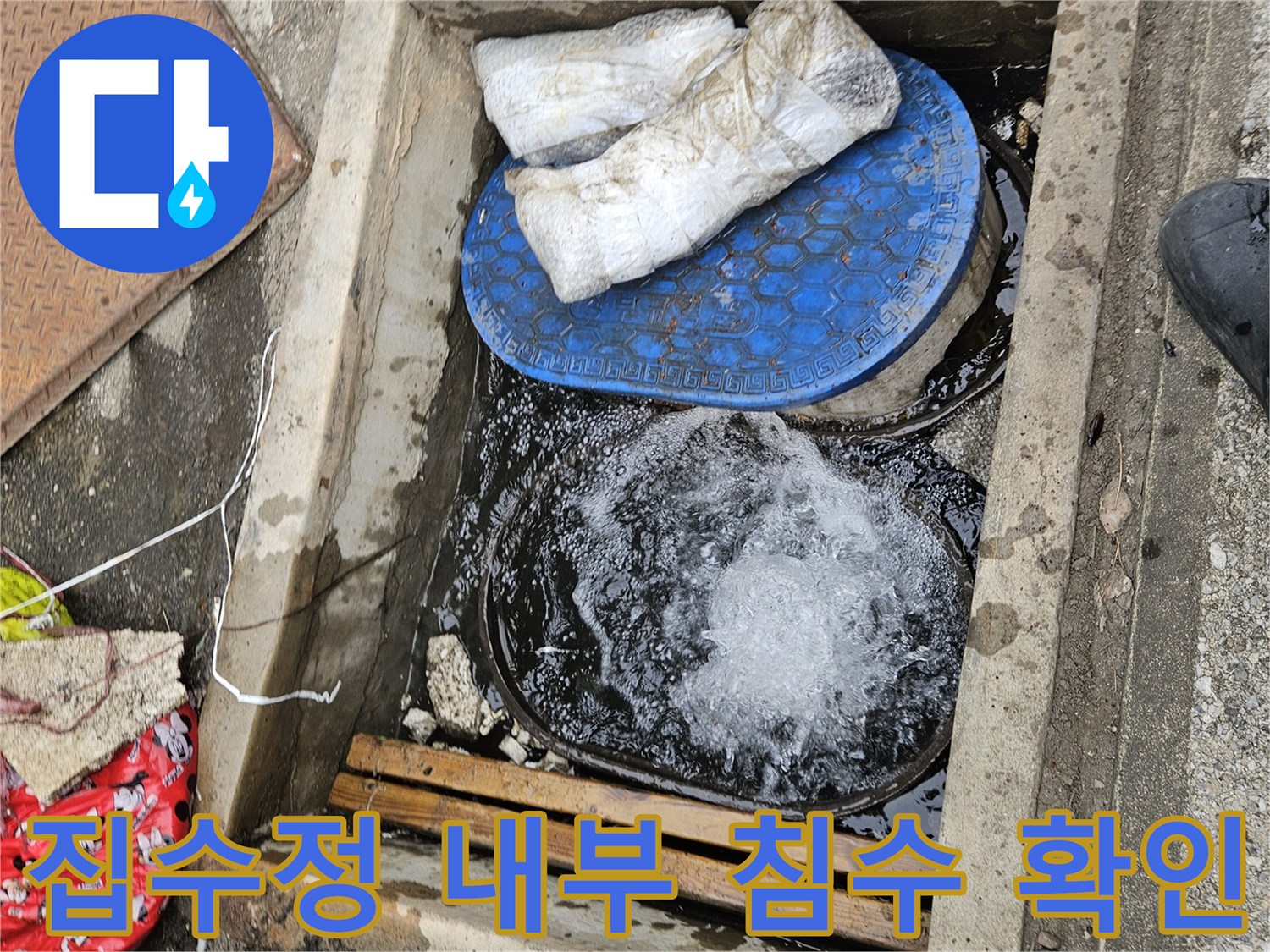 침수된 집수정-물이 넘치기 직전의 배수구 현장