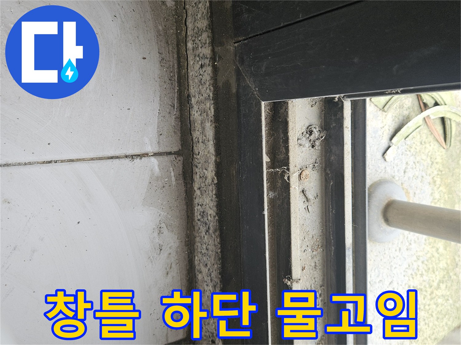 테라스-창틀-하부-틈새-습기-상태-확인