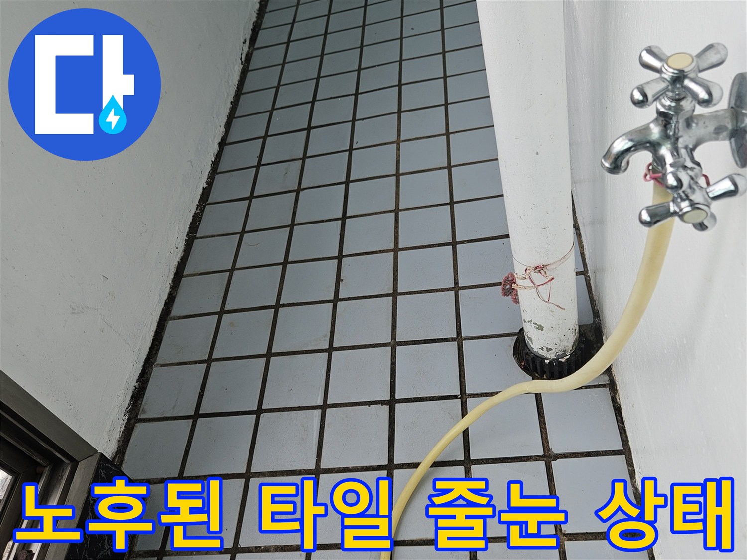 균열이 발생한 베란다-벽면 타일 줄눈과 배관 연결부
